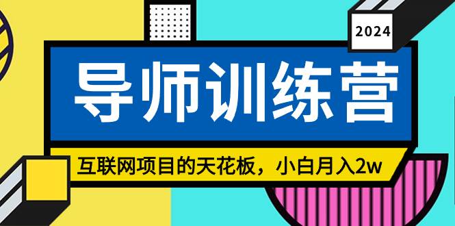 《导师训练营》精准粉丝引流的天花板，小白月入2w-91集赚创业网