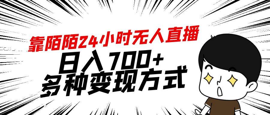 靠陌陌24小时无人直播,日入700+,多种变现方式插图 靠陌陌24小时无人直播,日入700+,多种变现方式插图