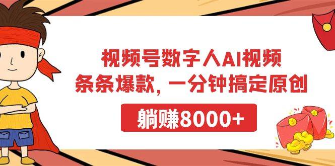 视频号数字人AI视频，条条爆款，一分钟搞定原创，躺赚8000+-91集赚创业网