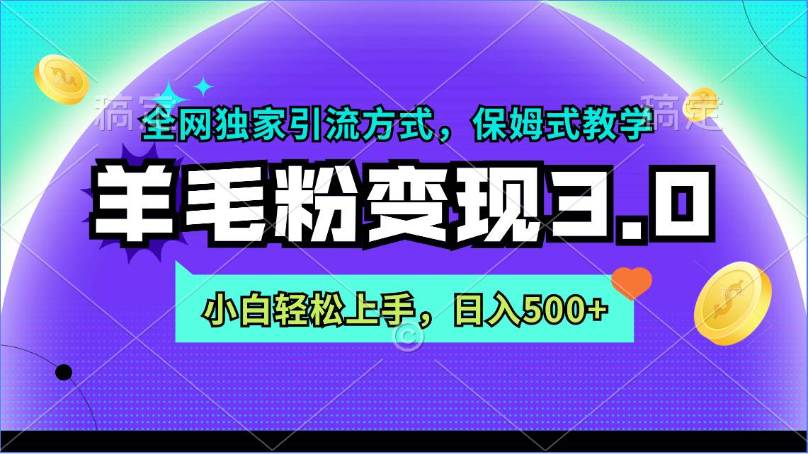 羊毛粉变现3.0 全网独家引流方式，小白轻松上手，日入500+-91集赚创业网