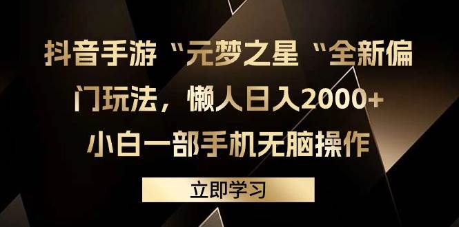 抖音手游“元梦之星“全新偏门玩法，懒人日入2000+，小白一部手机无脑操作-91集赚创业网