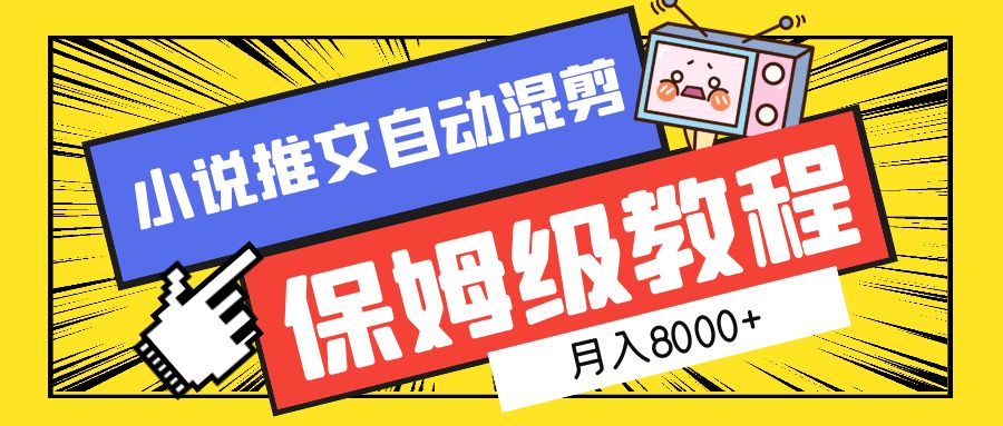 小说推文自动混剪保姆级教程，月入8000+-91集赚创业网