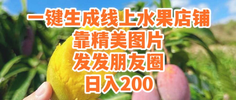一键生成线上水果店，靠精美图片发发朋友圈，也能日入200-91集赚创业网