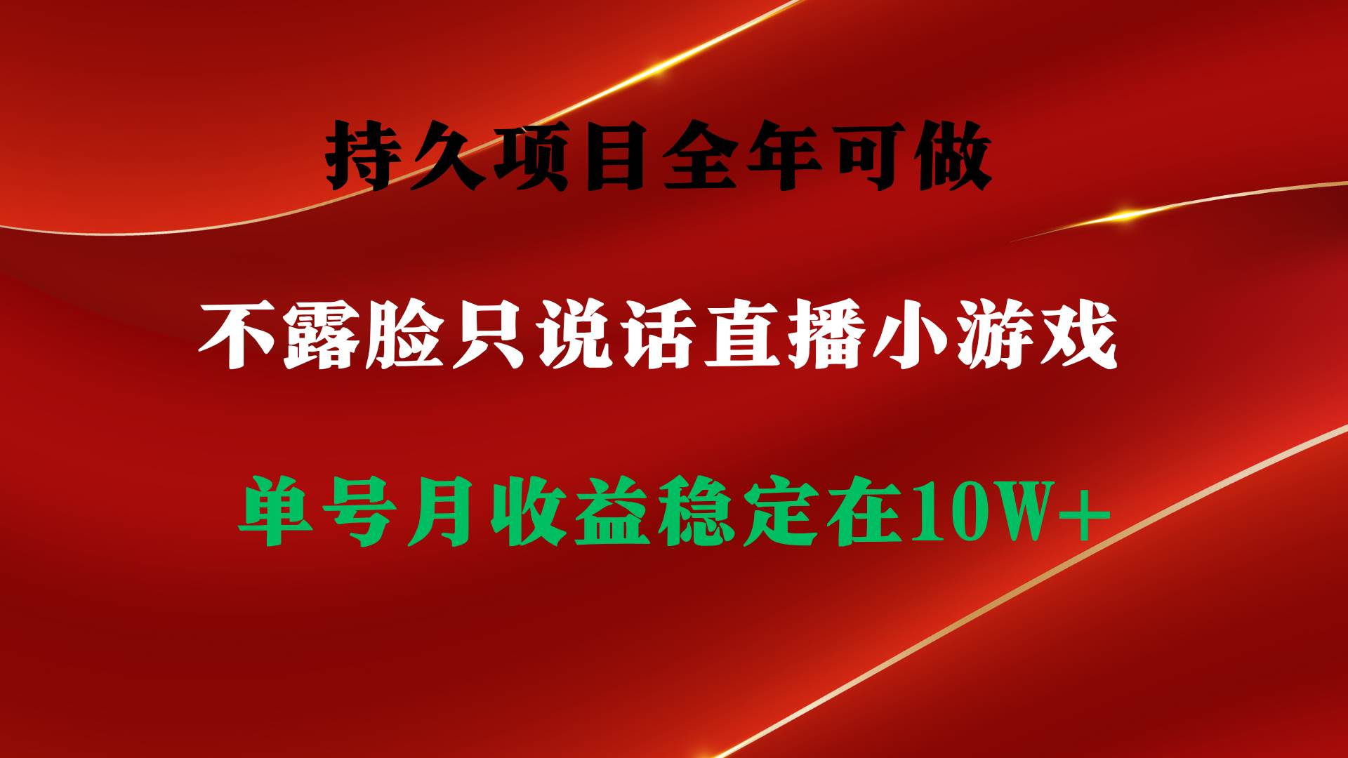 持久项目，全年可做，不露脸直播小游戏，单号单日收益2500+以上，无门槛…-91集赚创业网