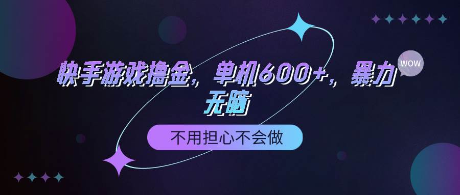 快手游戏100%转化撸金，单机600+，不用担心不会做-91集赚创业网