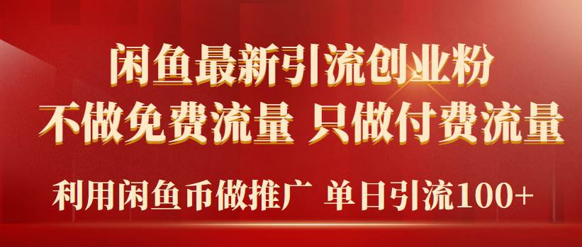 2024年闲鱼币推广引流创业粉，不做免费流量，只做付费流量，单日引流100+-91集赚创业网