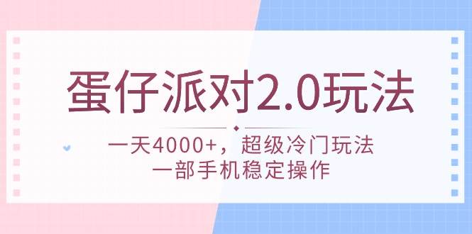 蛋仔派对 2.0玩法，一天4000+，超级冷门玩法，一部手机稳定操作-91集赚创业网