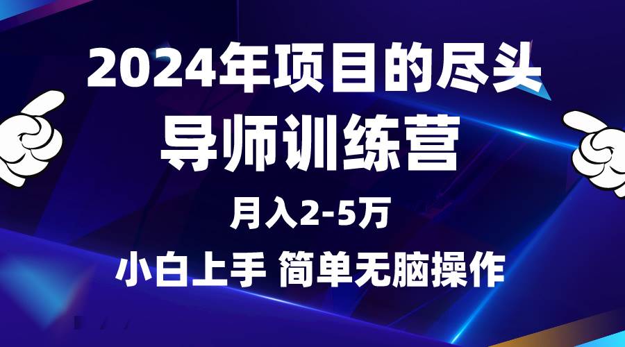2024年做项目的尽头是导师训练营，互联网最牛逼的项目没有之一，月入3-5…-91集赚创业网