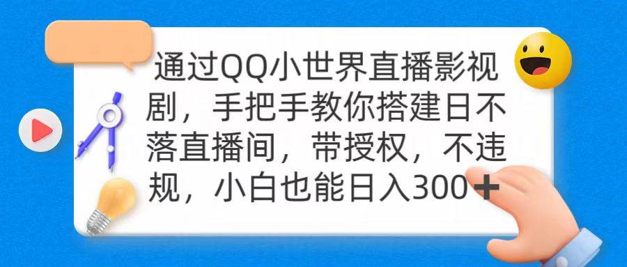 通过OO小世界直播影视剧,搭建日不落直播间 带授权 不违规 日入300-91集赚创业网
