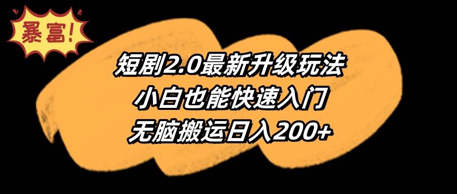 短剧2.0最新升级玩法，小白也能快速入门，无脑搬运日入200+-91集赚创业网