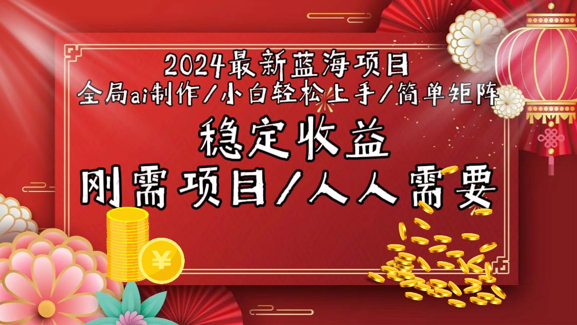2024最新蓝海项目全局ai制作视频，小白轻松上手，简单矩阵，收入稳定-91集赚创业网