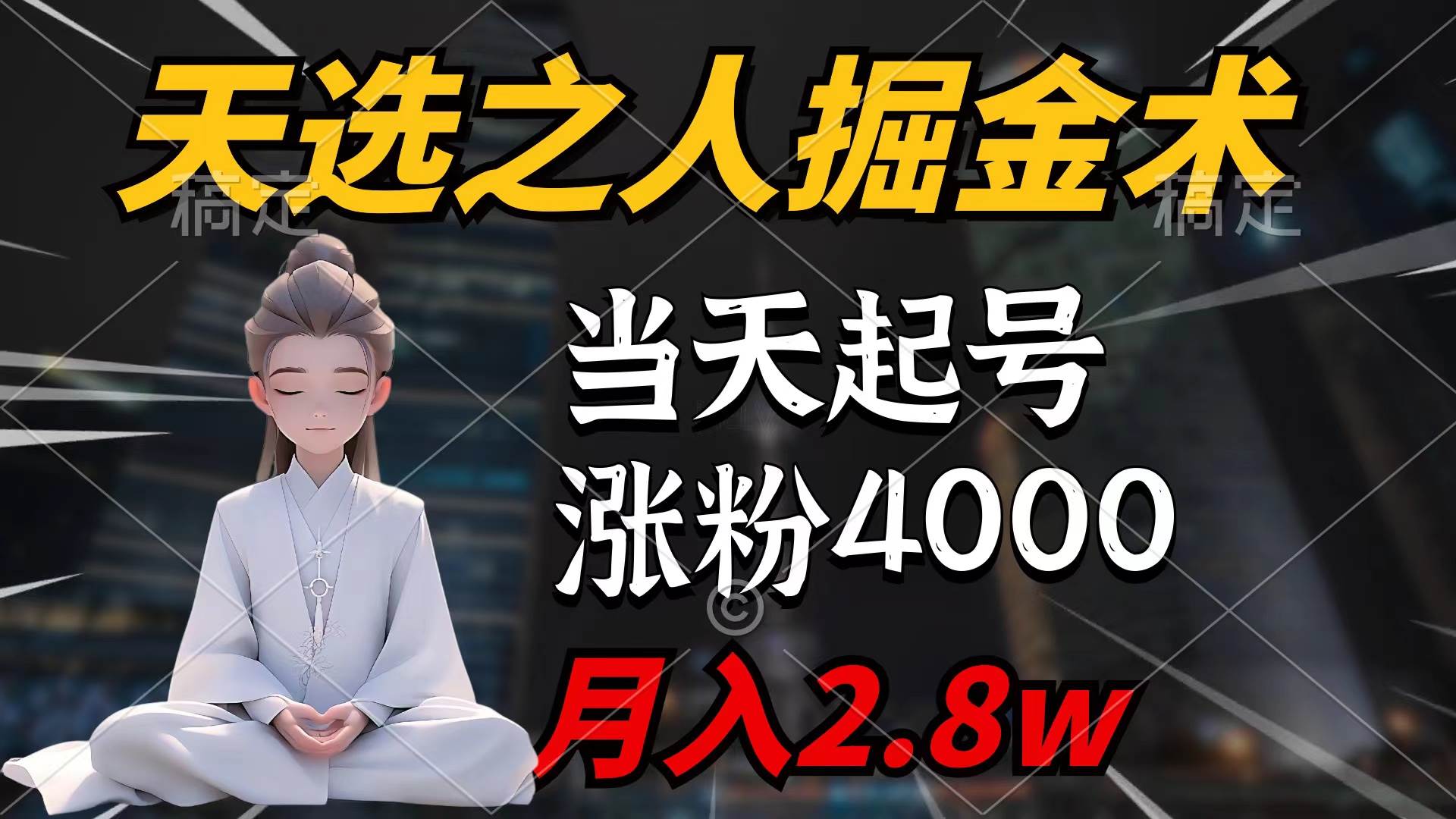 天选之人掘金术，当天起号，7条作品涨粉4000+，单月变现2.8w天选之人掘…-91集赚创业网