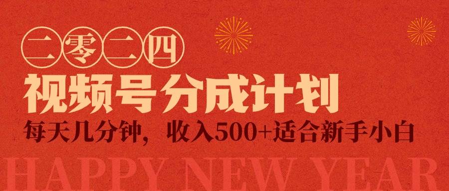 视频号创作者分成计划，每天几分钟，收入500+，小而美项目-91集赚创业网