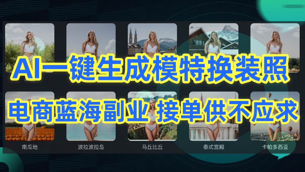 AI制作一键生成模特换装照，电商蓝海副业供不应求-91集赚创业网