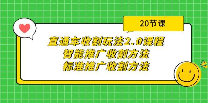 直通车收割玩法2.0课程：智能推广收割方法+标准推广收割方法（20节课）-91集赚创业网