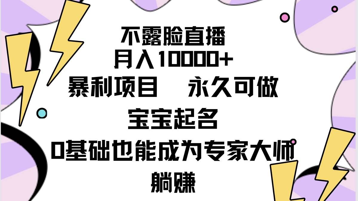 不露脸直播,月入10000+暴利项目,永久可做,宝宝起名(详细教程+软件)-91集赚创业网
