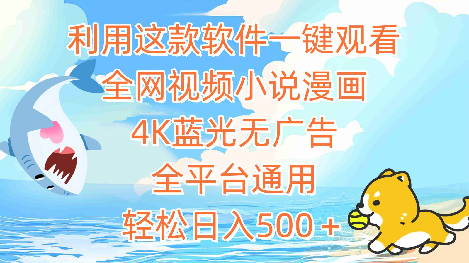 利用这款软件一键观看全网视频小说漫画，4K蓝光无广告，全平台通用，轻…-91集赚创业网
