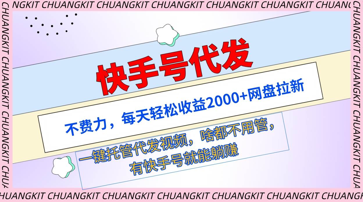 快手号代发：不费力，每天轻松收益2000+网盘拉新一键托管代发视频-91集赚创业网