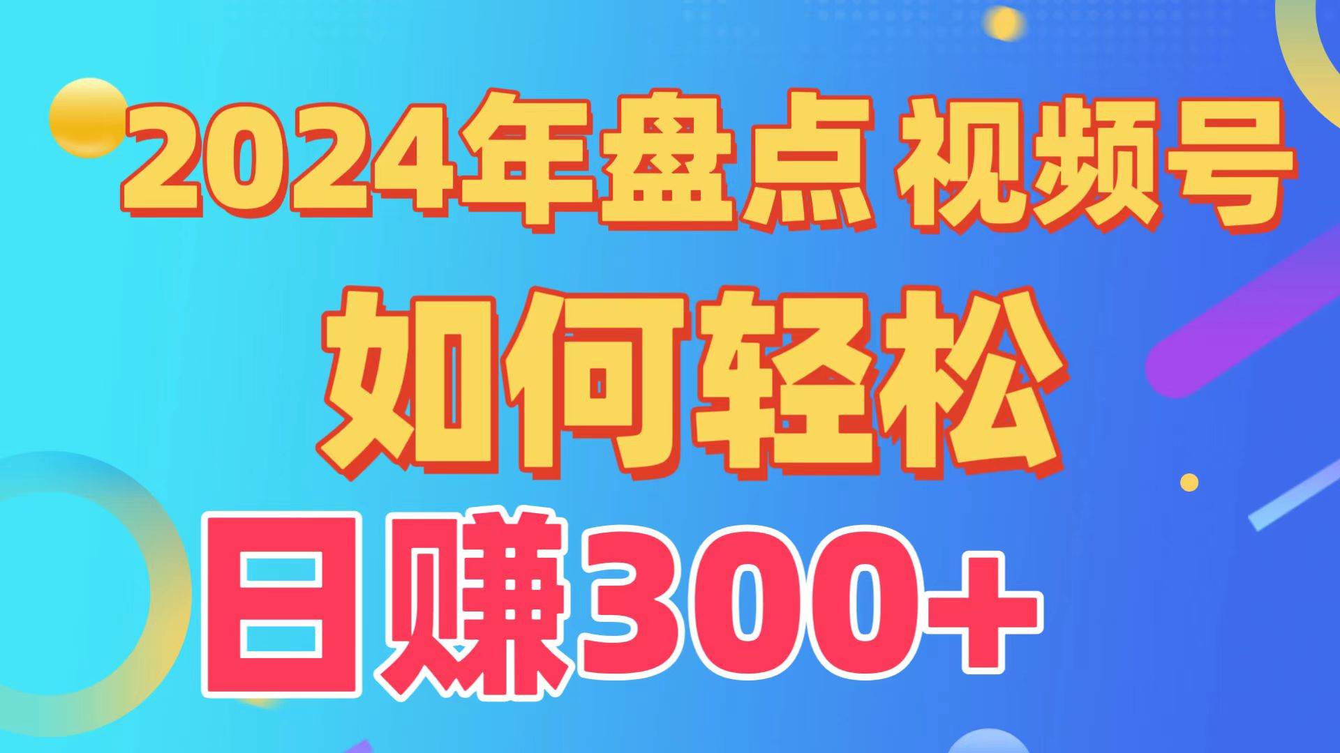 盘点视频号创作分成计划，快速过原创日入300+，从0到1完整项目教程！-91集赚创业网