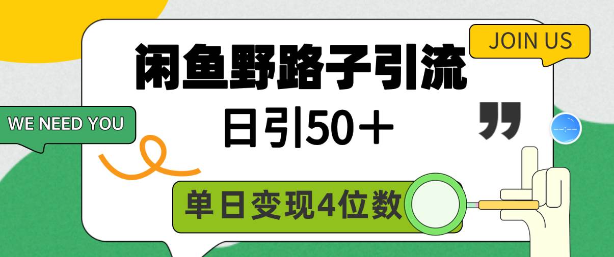 闲鱼野路子引流创业粉，日引50＋，单日变现四位数-91集赚创业网