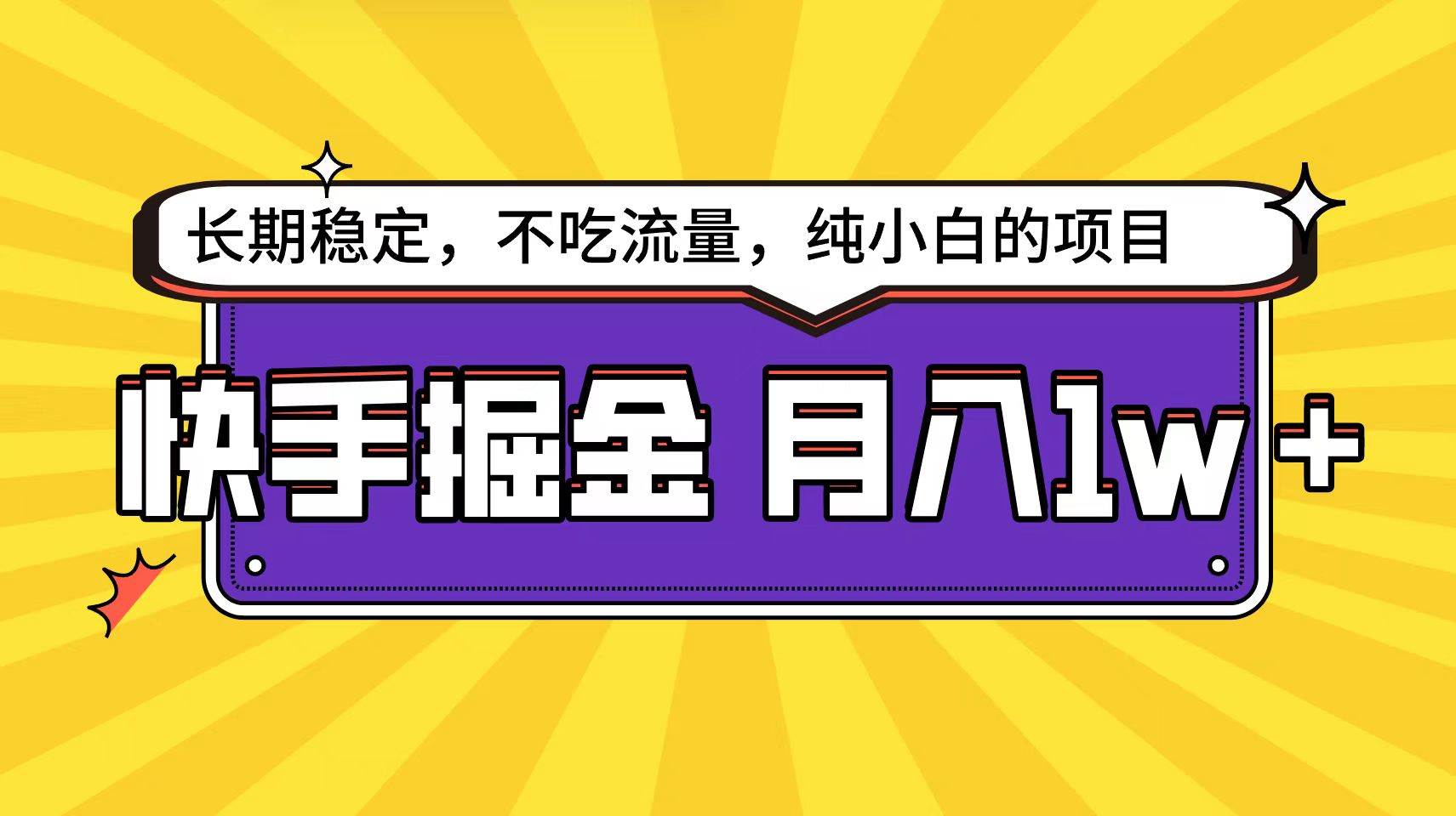 快手倔金天花板，小白也能轻松月入1w+-91集赚创业网