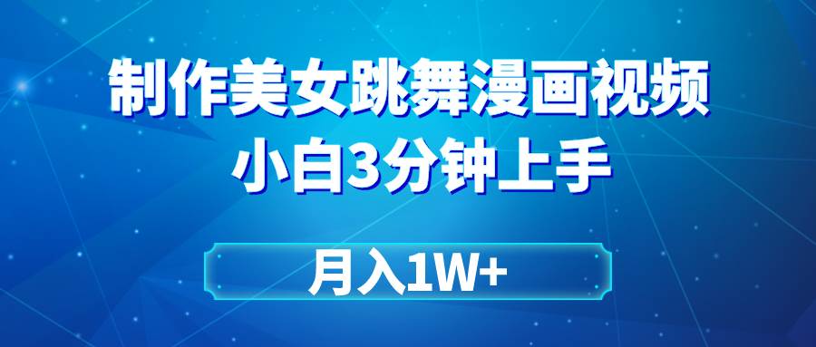 搬运美女跳舞视频制作漫画效果，条条爆款，月入1W+-91集赚创业网