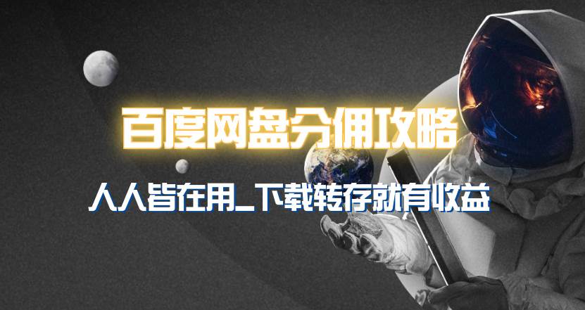 百度网盘分佣完整攻略！人人皆在用，别人转存你就有收益~-91集赚创业网