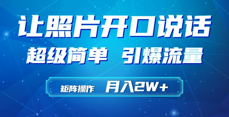 利用AI工具制作小和尚照片说话视频，引爆流量，矩阵操作月入2W+-91集赚创业网