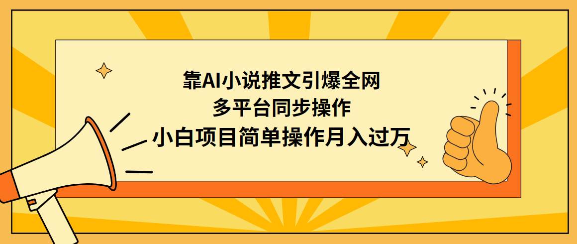 靠AI小说推文引爆全网，多平台同步操作，小白项目简单操作月入过万-91集赚创业网