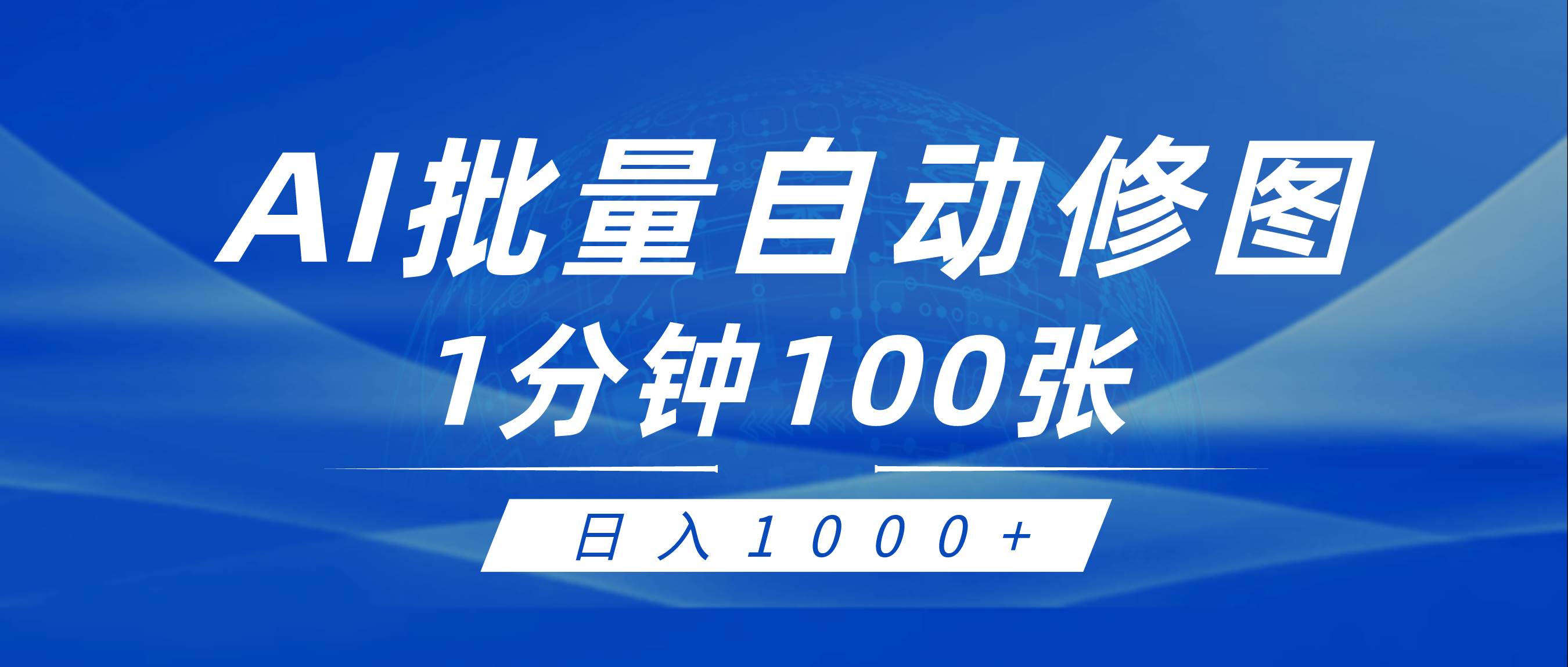 利用AI帮人自动修图，傻瓜式操作0门槛，日入1000+-91集赚创业网