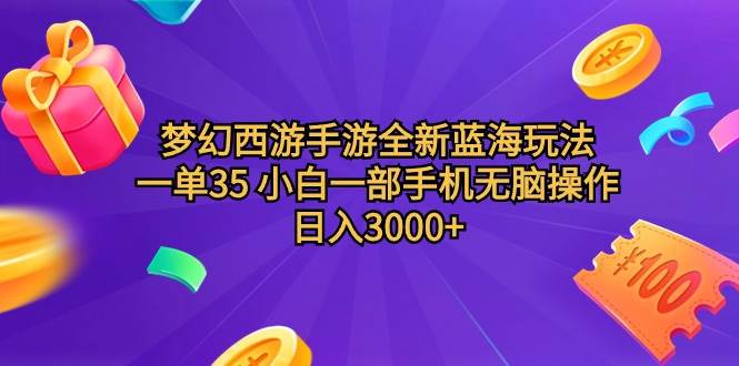 梦幻西游手游全新蓝海玩法 一单35 小白一部手机无脑操作 日入3000+轻轻…-91集赚创业网