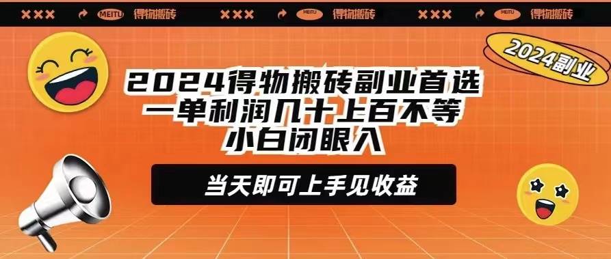 2024得物搬砖副业首选一单利润几十上百不等小白闭眼当天即可上手见收益-91集赚创业网