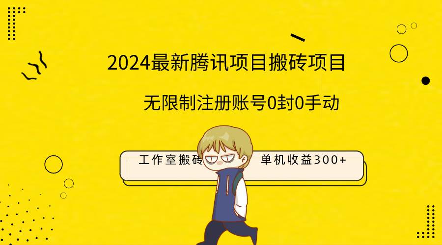 最新工作室搬砖项目，单机日入300+！无限制注册账号！0封！0手动！-91集赚创业网
