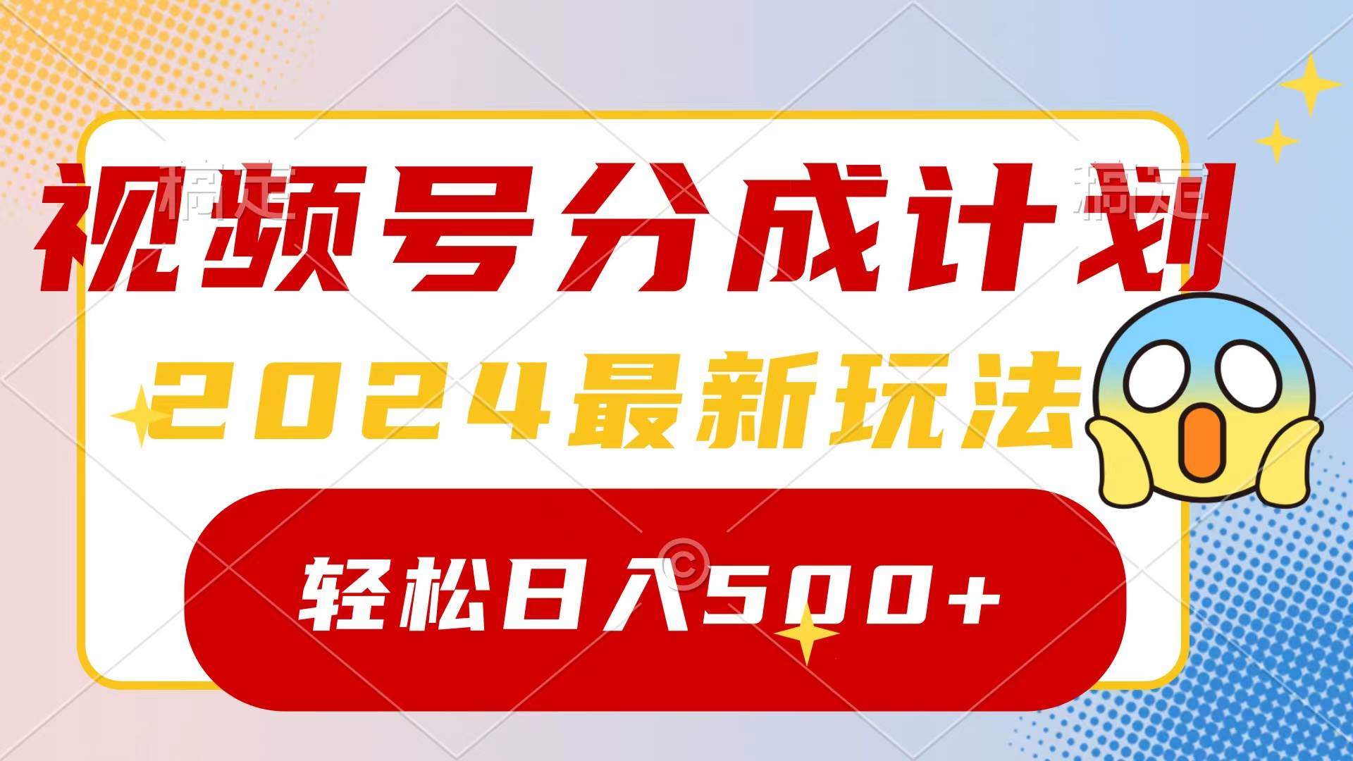 2024玩转视频号分成计划,一键生成原创视频,收益翻倍的秘诀,日入500+插图 2024玩转视频号分成计划,一键生成原创视频,收益翻倍的秘诀,日入500+插图