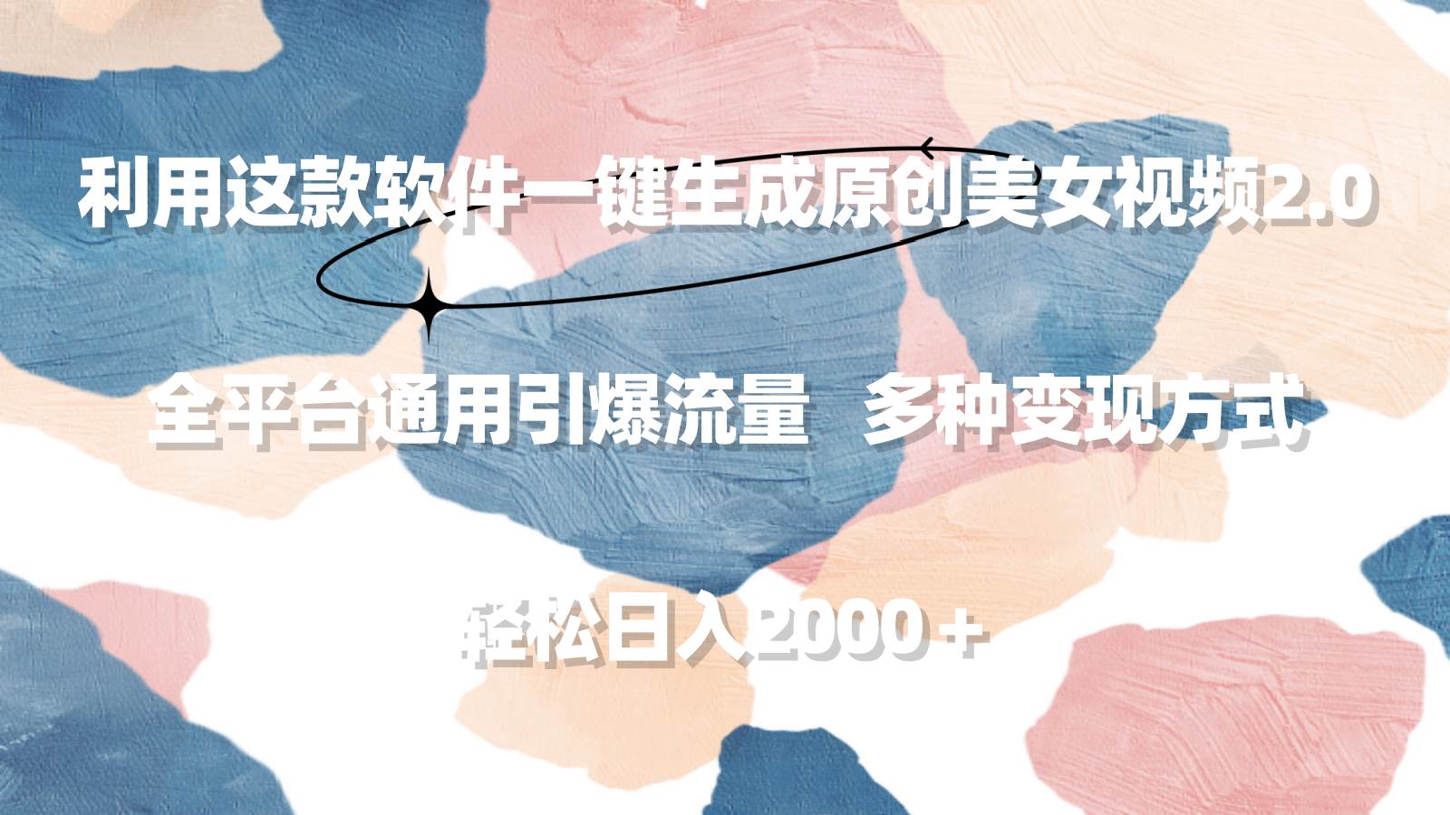 利用这款软件一键生成原创美女视频2.0 全平台通用引爆流量 轻松日入2000＋-91集赚创业网