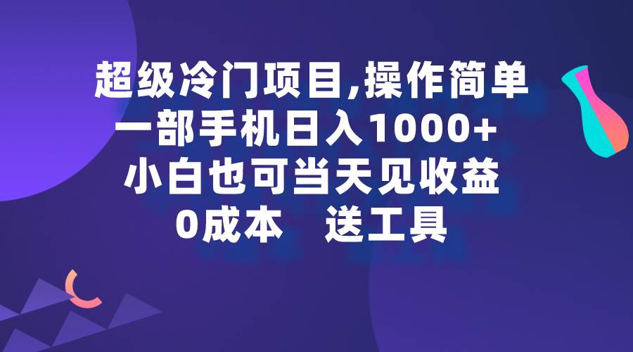 超级冷门项目,操作简单，一部手机轻松日入1000+，小白也可当天看见收益-91集赚创业网