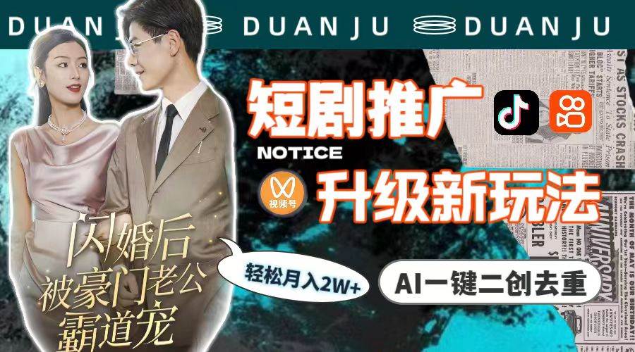 短剧推广升级新玩法，AI一键二创去重，轻松月入2w+（教程+素材）-91集赚创业网