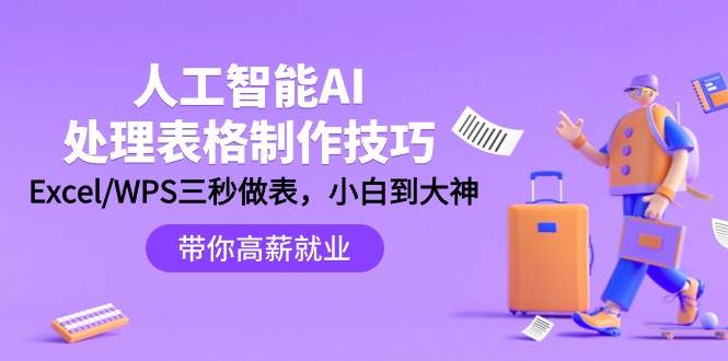 人工智能-AI处理表格制作技巧：Excel/WPS三秒做表，大神到小白-91集赚创业网