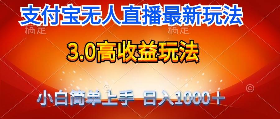 最新支付宝无人直播3.0高收益玩法 无需漏脸，日收入1000＋-91集赚创业网