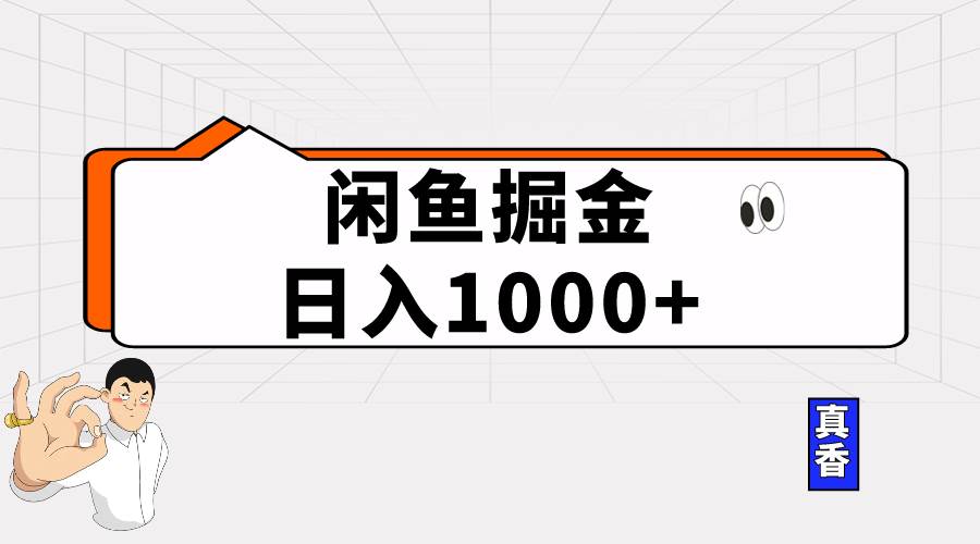 闲鱼暴力掘金项目，轻松日入1000+-91集赚创业网