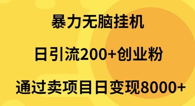 暴力无脑挂机日引流200+创业粉通过卖项目日变现2000+-91集赚创业网