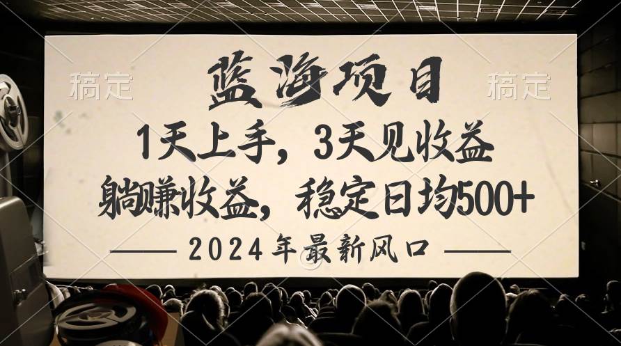 2024最新风口项目，躺赚收益，稳定日均收益500+-91集赚创业网