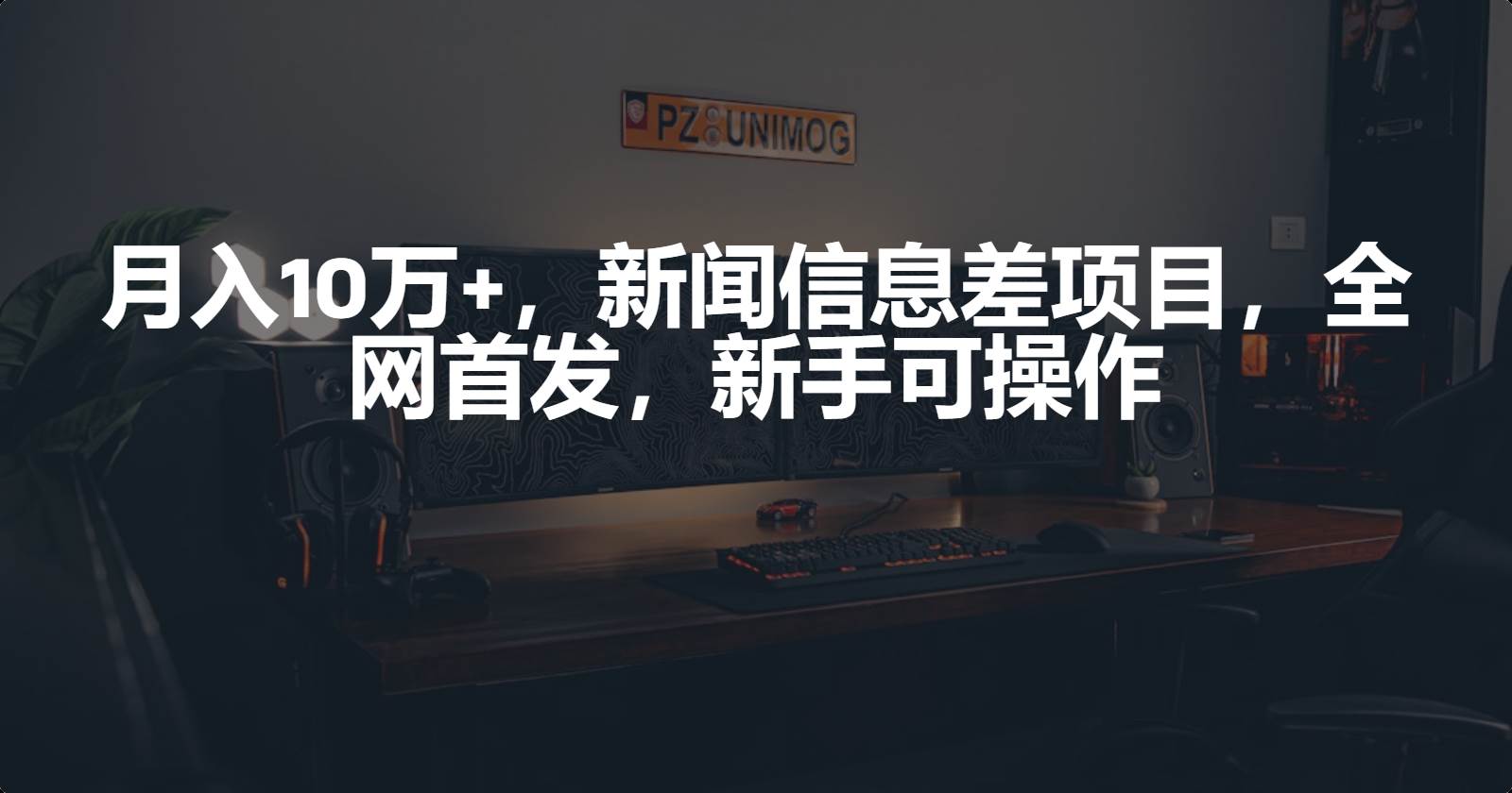 月入10万+，新闻信息差项目，新手可操作-91集赚创业网