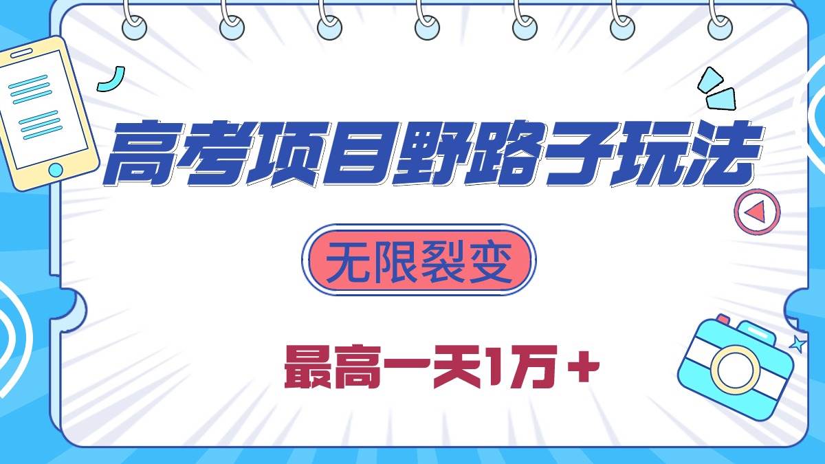 2024高考项目野路子玩法，无限裂变，最高一天1W＋！-91集赚创业网