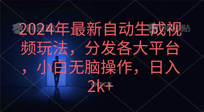 2024年最新自动生成视频玩法,分发各大平台,小白无脑操作,日入2k+插图 2024年最新自动生成视频玩法,分发各大平台,小白无脑操作,日入2k+插图