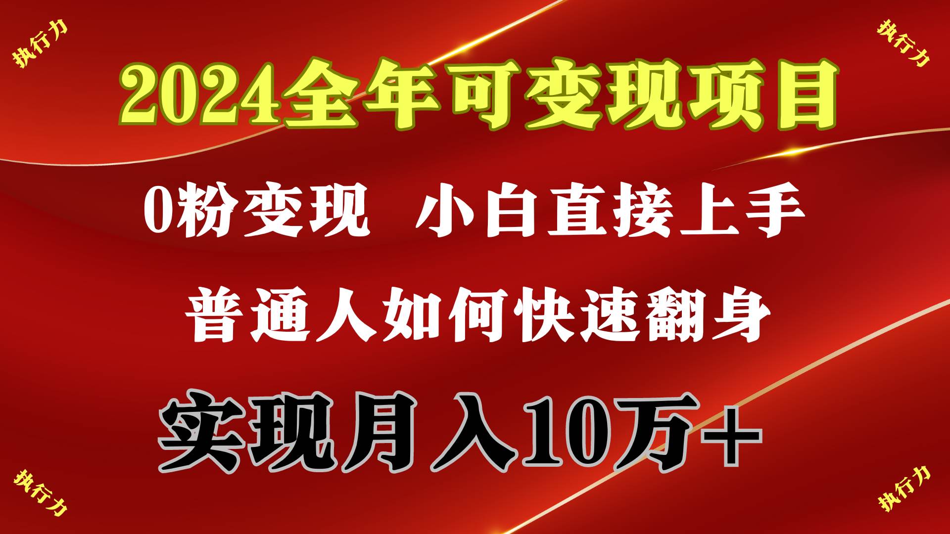 2024 全年可变现项目，一天的收益至少2000+，上手非常快，无门槛-91集赚创业网