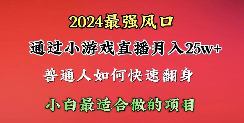 2024年最强风口,通过小游戏直播月入25w+单日收益5000+小白最适合做的项目插图 2024年最强风口,通过小游戏直播月入25w+单日收益5000+小白最适合做的项目插图
