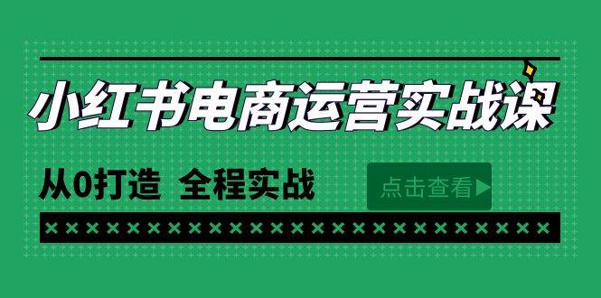最新小红书·电商运营实战课，从0打造  全程实战（65节视频课）-91集赚创业网