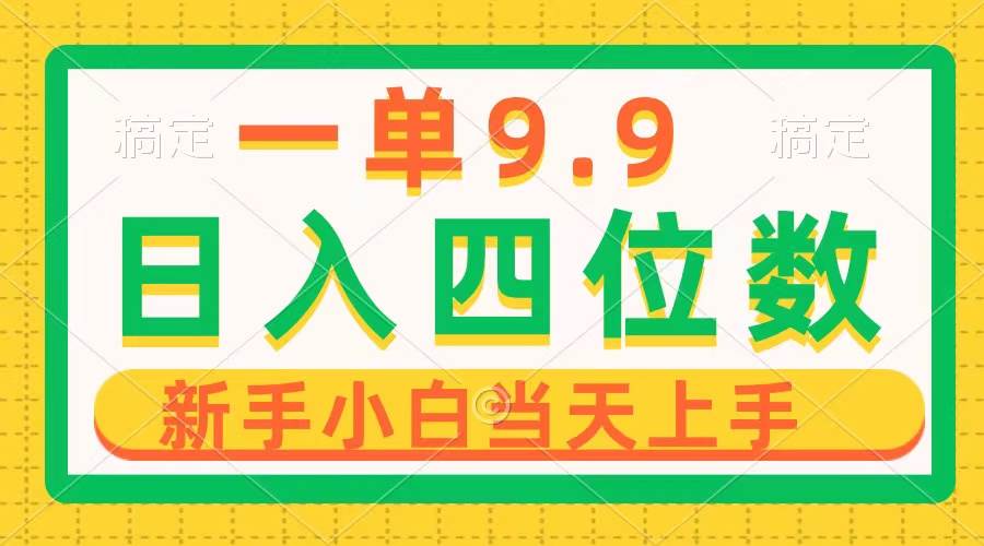 一单9.9，一天轻松四位数的项目，不挑人，小白当天上手 制作作品只需1分钟-91集赚创业网