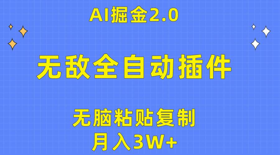 无敌全自动插件！AI掘金2.0，无脑粘贴复制矩阵操作，月入3W+-91集赚创业网